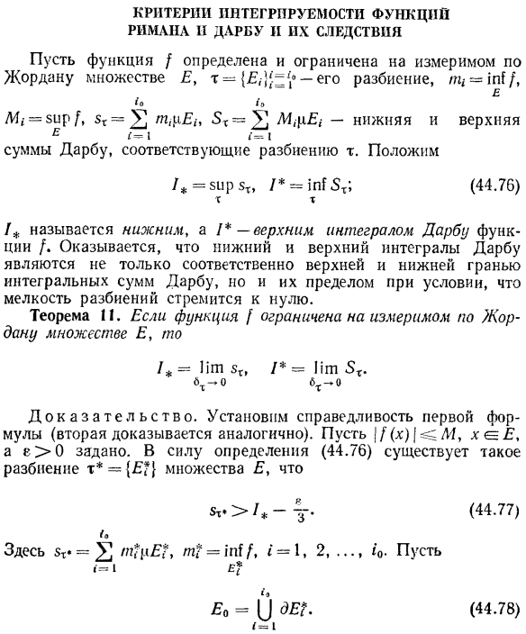 Критерии интегрируемости функций Римана и Дарбу и их следствия