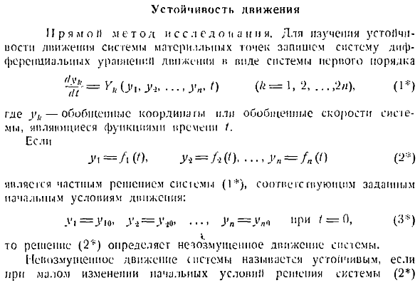 Устойчивость движения. Прямой метод исследования