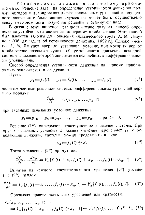 Устойчивость движения по первому приближению