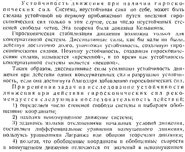 Устойчивость движения при наличии гироскопических сил