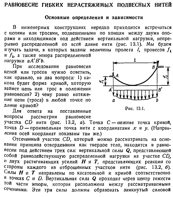 Равновесие гибких нерастяжимых подвесных нитей. Основные определения и зависимости