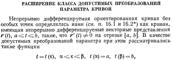 Расширение класса допустимых преобразований параметра кривой