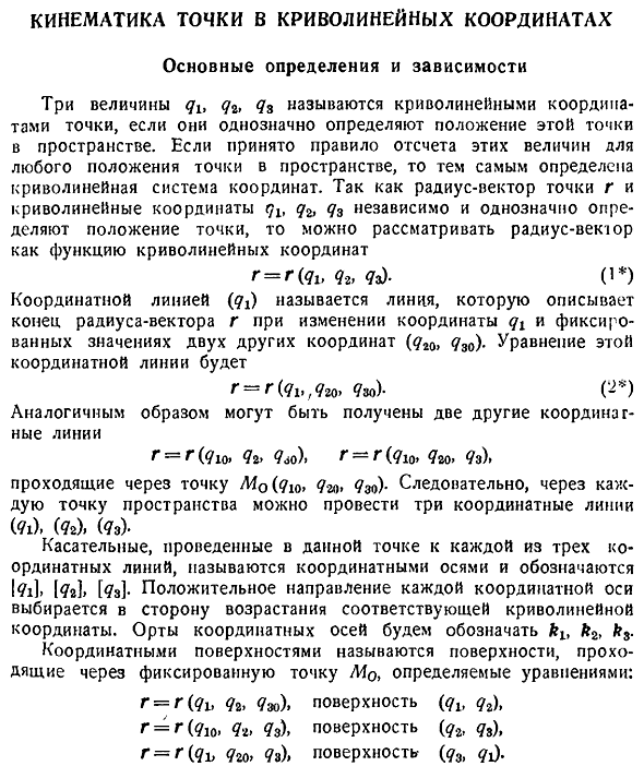 Кинематика точки в криволинейных координатах. Основные определения и зависимости