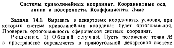 Системы криволинейных координат. Координатные оси, линии и поверхности. Коэффициенты Ляме