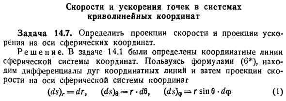 Скорости и ускорения точек в системах криволинейных координат