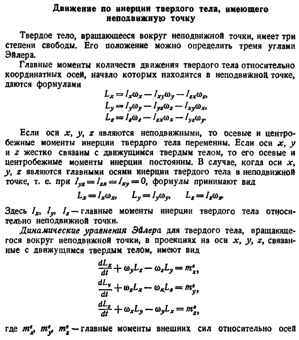 Движение по инерции твердого тела, имеющего неподвижную точку