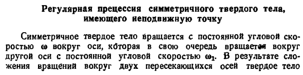 Регулярная прецессия симметричного твердого тела, имеющего неподвижную точку