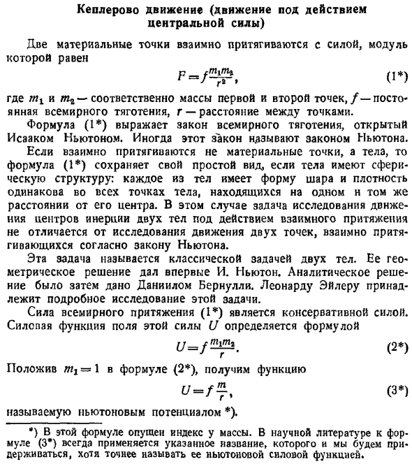 Кеплерово движение (движение под действием центральной силы)