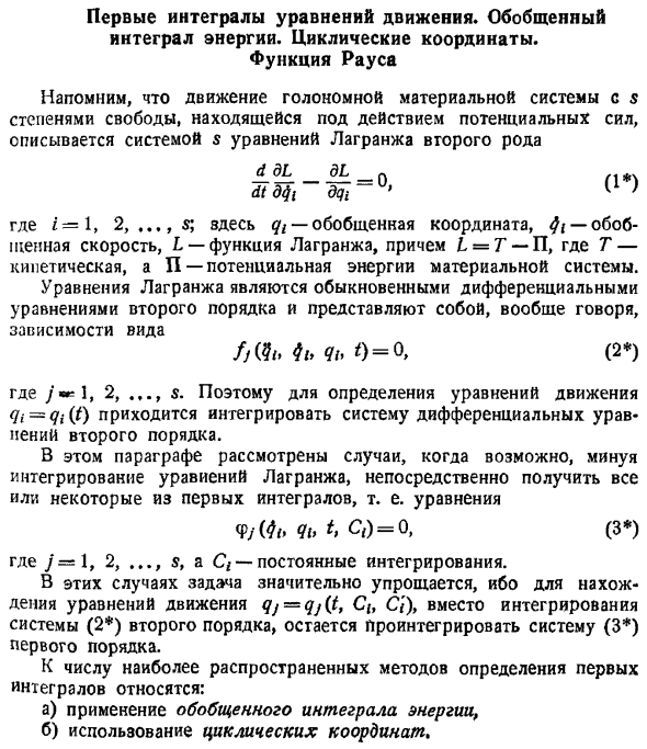 Первые интегралы уравнений движения. Обобщенный интеграл энергии. Циклические координаты. Функция Рауса