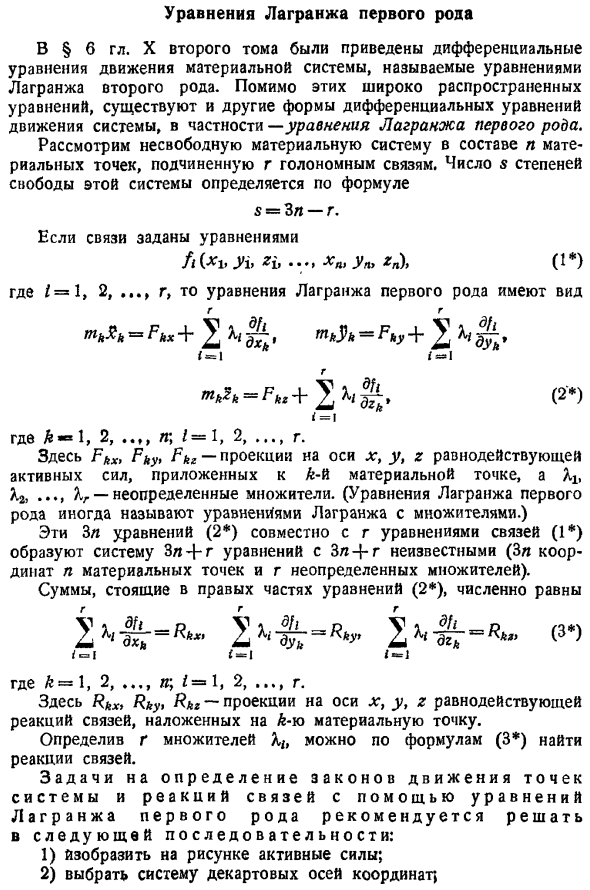 Уравнения Лагранжа первого рода