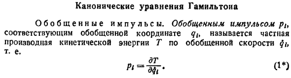 Канонические уравнения Гамильтона