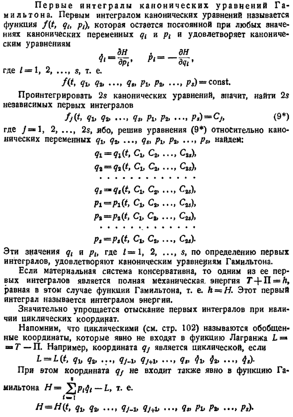 Первые интегралы канонических уравнений Гамильтона