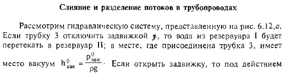 Слияние и разделение потоков в трубопроводах