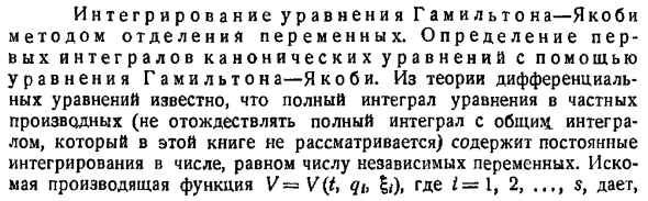 Интегрирование уравнения Гамильтона-Якоби методом отделения переменных. Определение первых интегралов канонических уравнений с помощью уравнения Гамильтона-Якоби