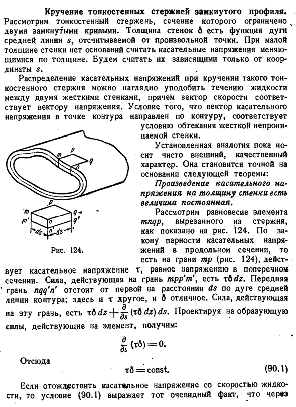 Кручение тонкостенных стержней замкнутого профиля