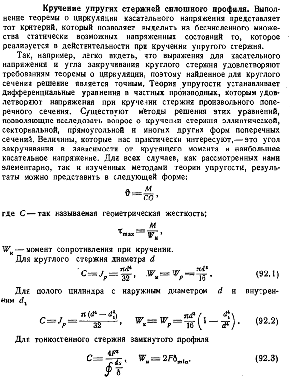 Кручение упругих стержней сплошного профиля