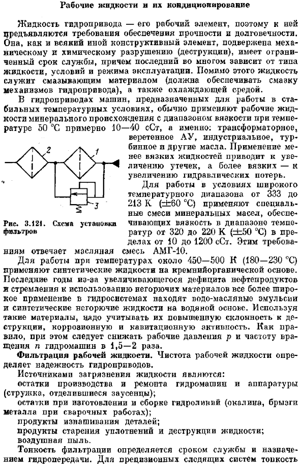 Рабочие жидкости и их кондиционирование