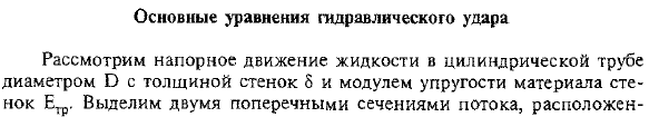 Основные уравнения гидравлического удара