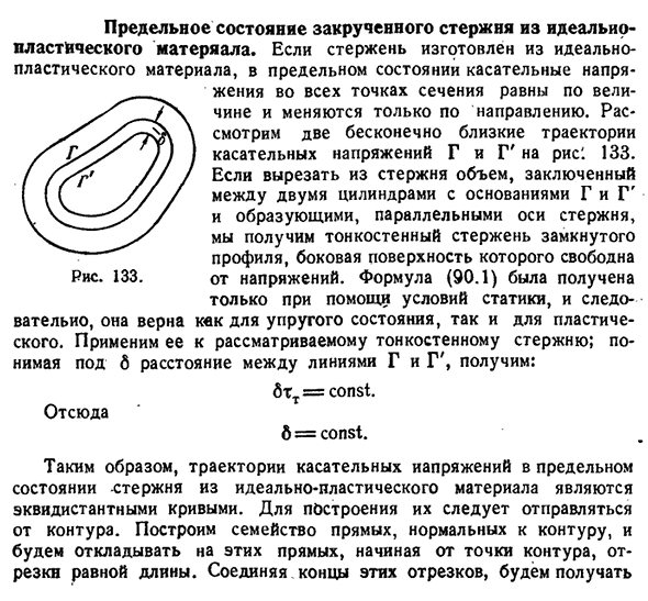 Предельное состояние закрученного стержня из идеально-пластического материала