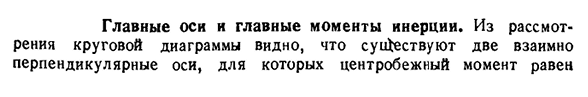 Главные оси и главные моменты инерции