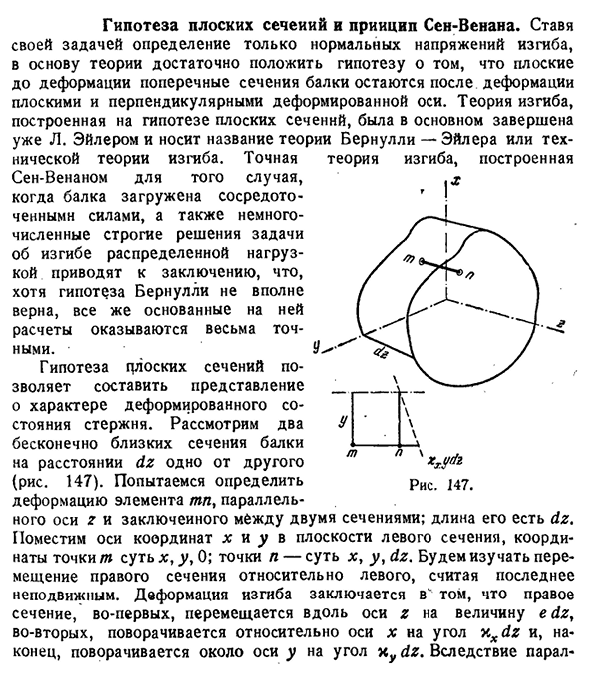 Гипотеза плоских сечений и принцип Сен-Венана