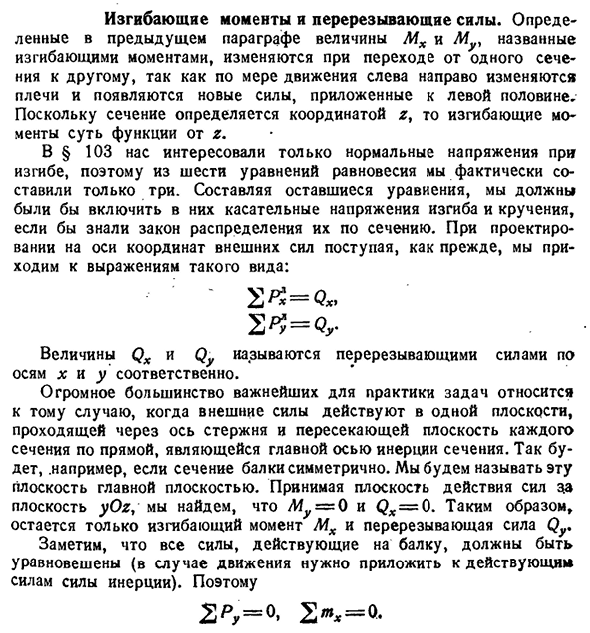 Изгибающие моменты и перерезывающие силы