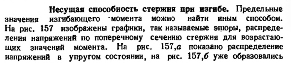 Несущая способность стержня при изгибе