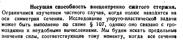 Несущая способность внецентренно сжатого стержня