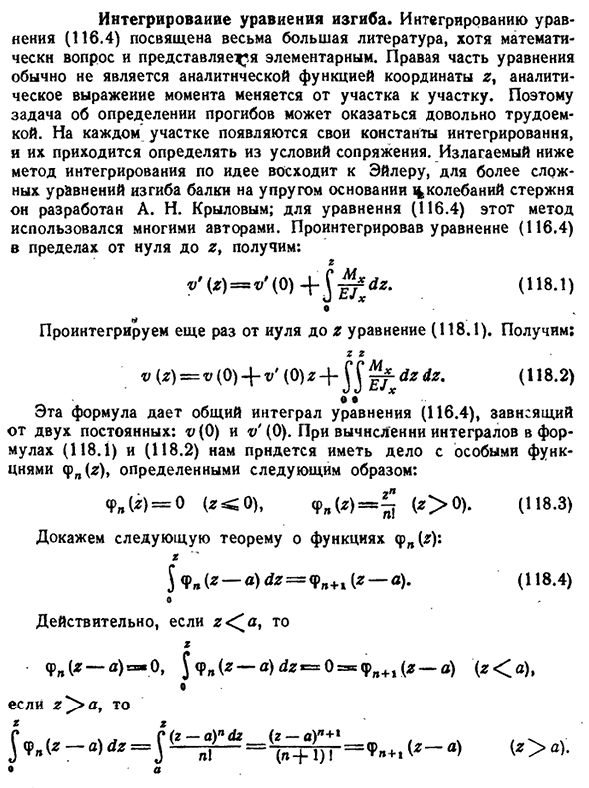 Интегрирование уравнения изгиба