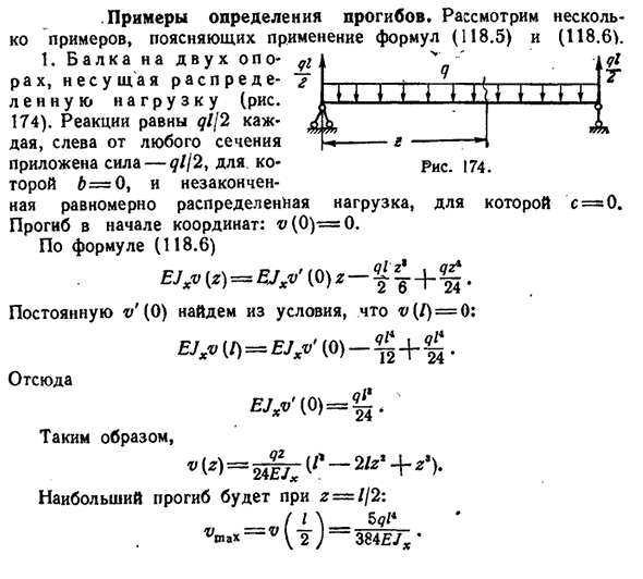 Примеры определения прогибов