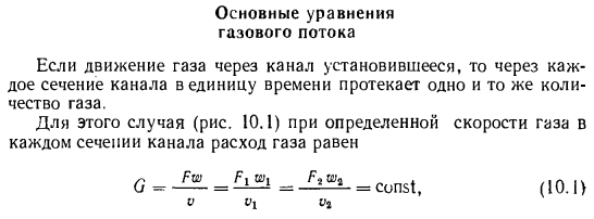 Основные уравнения газового потока 