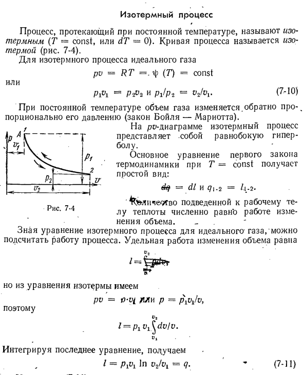 Изотермный процесс.