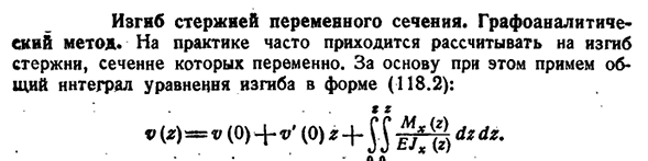 Изгиб стержней переменного сечения. Графоаналитиче­ский метод