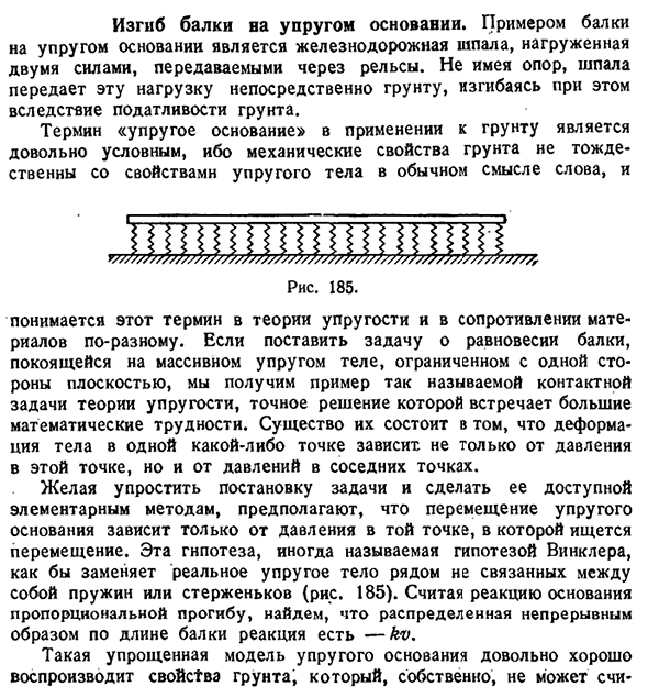 Изгиб балки на упругом основании