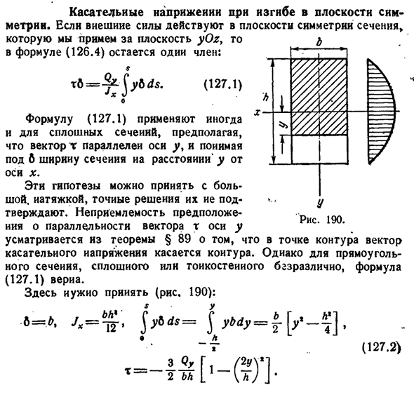 Касательные напряжении при изгибе в плоскости симметрии