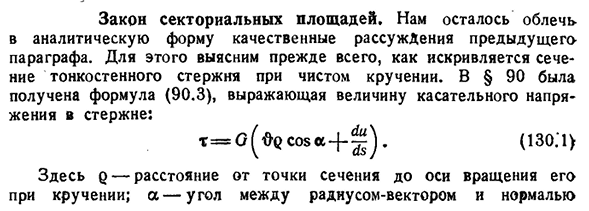 Закон секториальных площадей