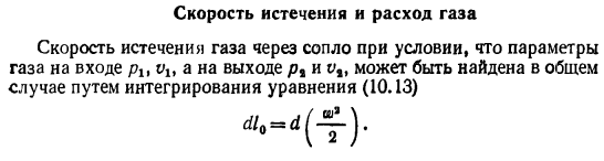 Скорость истечения и расход газа