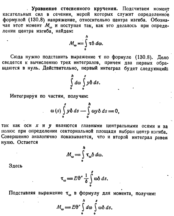 Уравнение стесненного кручения