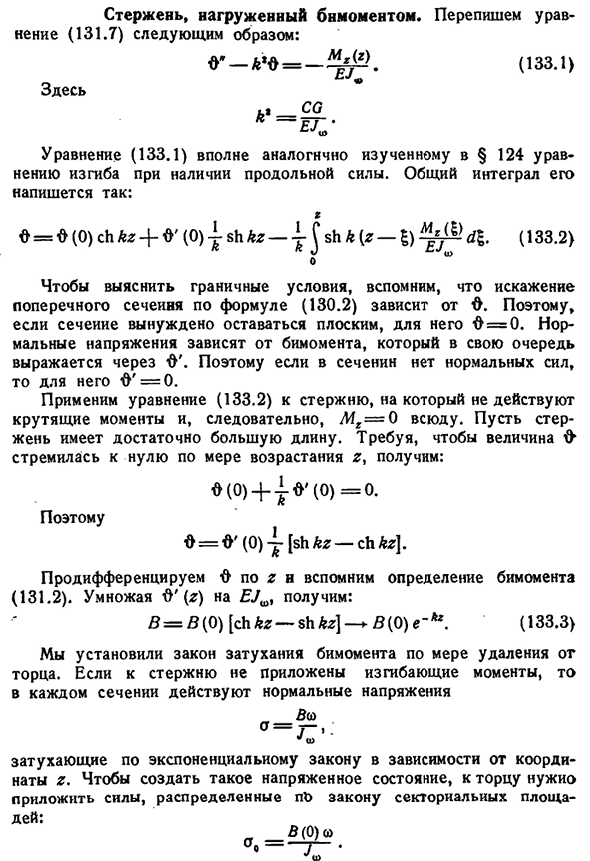 Стержень, нагруженный бимоментом