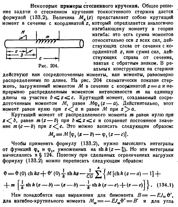 Некоторые примеры стесненного кручения