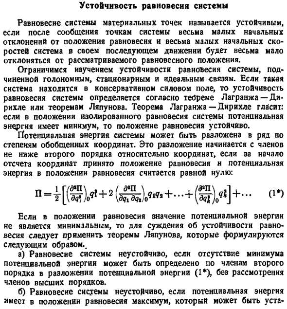 Устойчивость равновесия системы