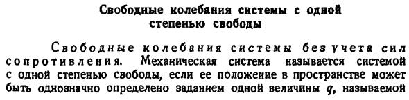 Свободные колебания системы с одной степенью свободы