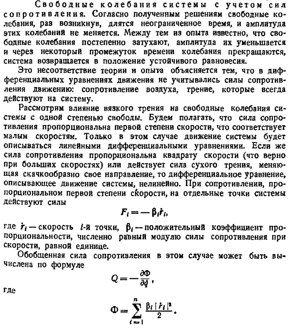 Свободные колебания системы с учетом сил сопротивления