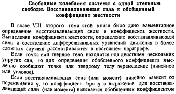 Свободные колебания системы с одной степенью свободы. Восстанавливающая сила и обобщенный коэффициент жесткости