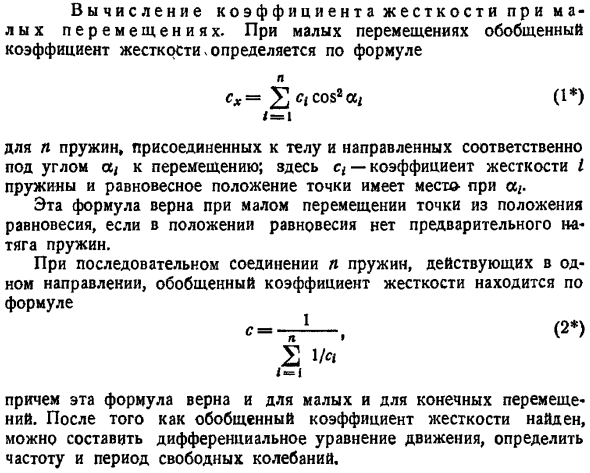 Вычисление коэффициента жесткости при малых перемещениях