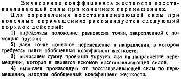 Вычисление коэффициента жесткости восстанавливающей силы при конечных перемещениях