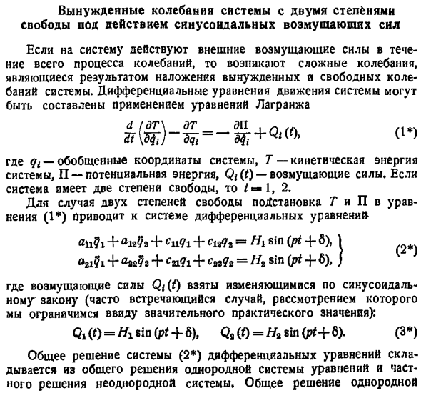 Вынужденные колебания системы с двумя степенями свободы под действием синусоидальных возмущающих сил