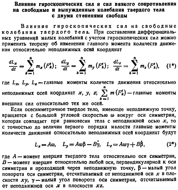Влияние гироскопических сил и сил вязкого сопротивления на свободные и вынужденные колебания твердого тела с двумя степенями свободы