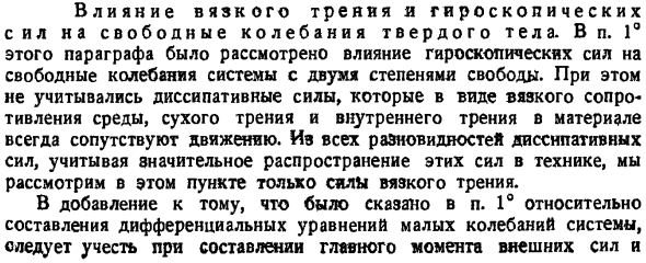 Влияние вязкого трения и гироскопических сил на свободные колебания твердого тела