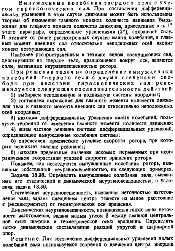 Вынужденные колебания твердого тела с учетом гироскопических сил